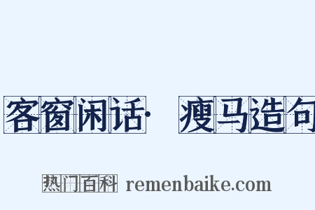 客窗闲话·瘦马造句是什么意思的图片